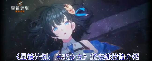 星链计划未来少女黛安娜技能全解析