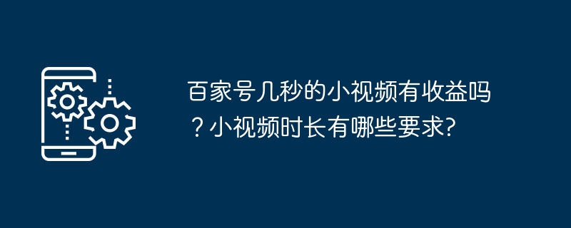 百家号小视频收益揭秘-几秒视频能赚钱吗