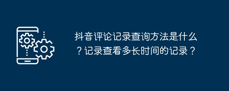抖音评论记录查询方法-揭秘抖音评论记录查询技巧