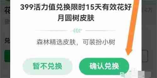 支付宝活力值兑换花好月圆树皮肤-五步轻松搞定