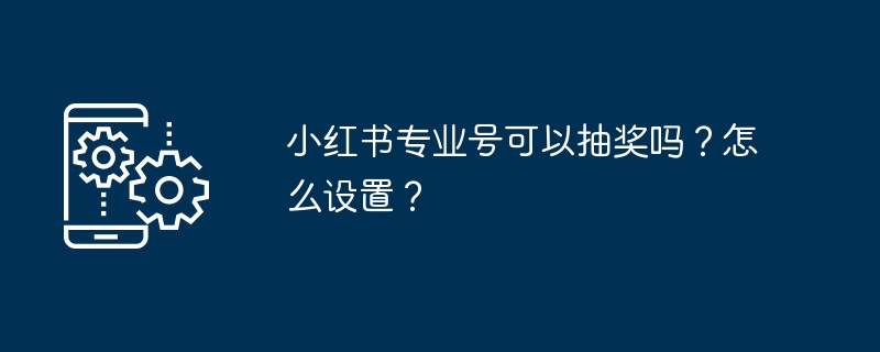 小红书专业号抽奖玩法揭秘
