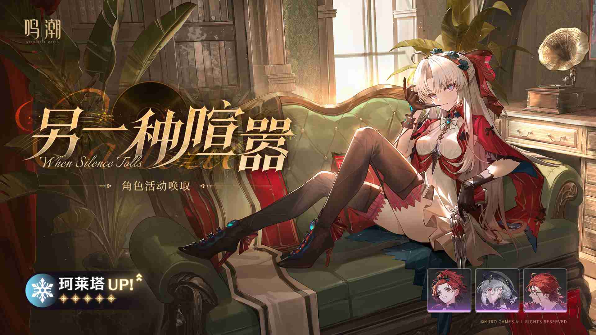 鸣潮-另一种喧嚣角色活动唤取内容一览