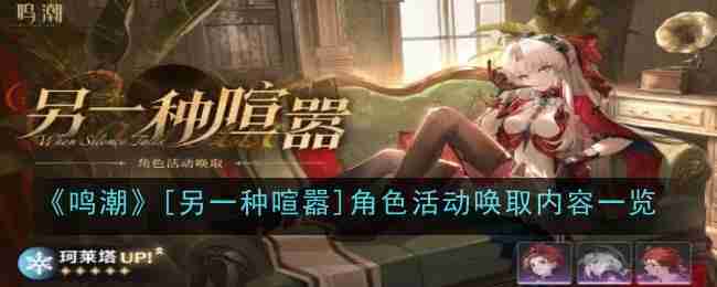鸣潮-另一种喧嚣角色活动唤取内容一览