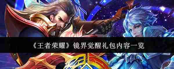 王者荣耀镜界觉醒礼包内容一览