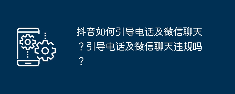 抖音引导电话微信聊天技巧
