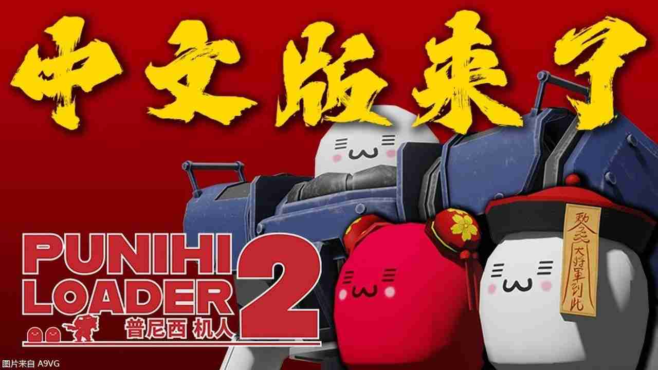 普尼西机人2新增中文语系-机甲动作独立游戏