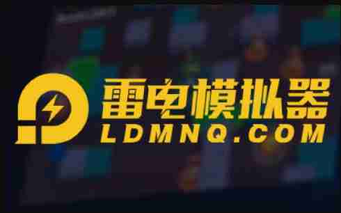 雷电模拟器-平板模式设置技巧