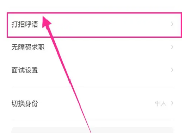 boss打招呼设置-优化boss打招呼话术技巧