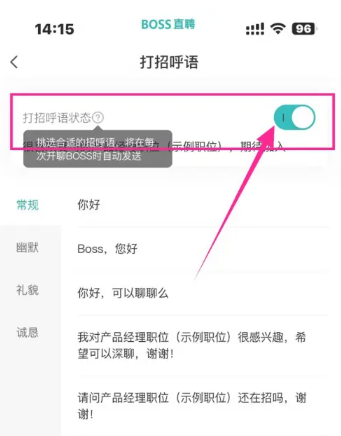 boss打招呼设置-优化boss打招呼话术技巧