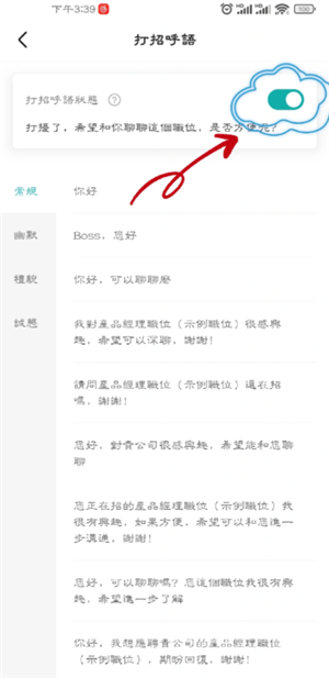 boss打招呼设置-优化boss打招呼话术技巧