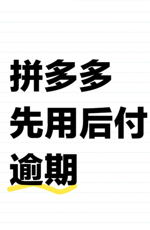 拼多多先用后付最迟付款时间及额度查看方法