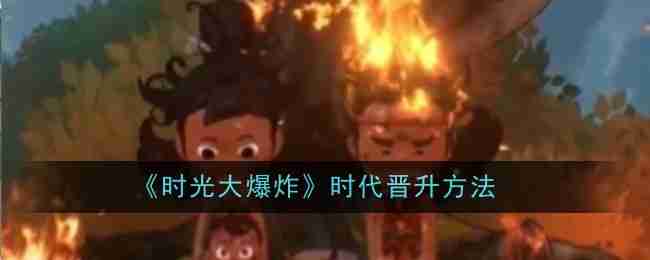 时光大爆炸-时代晋升秘籍揭秘
