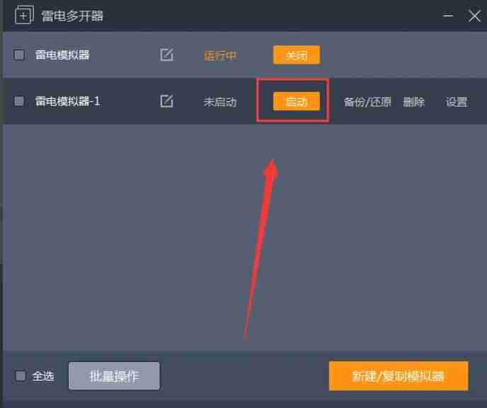 雷电模拟器多开技巧-轻松实现多开