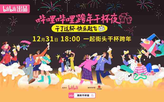 黑悟空加盟2025哔哩哔哩B站跨年晚会阵容直播观看指南