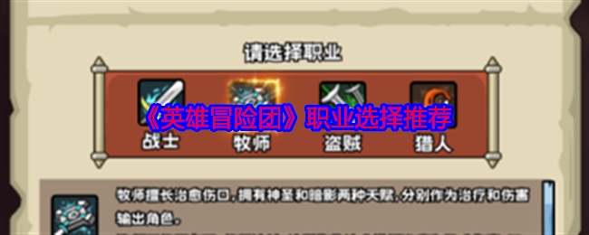 《英雄冒险团》职业选择推荐-最佳职业选择攻略