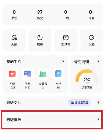 夸克-悬浮小窗开启与最近播放删除技巧