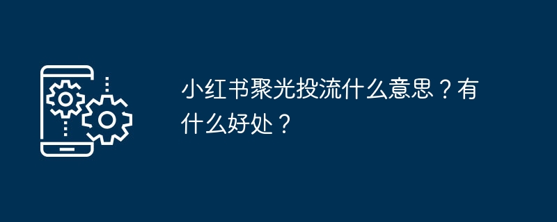 小红书聚光投流-揭秘小红书聚光投流含义