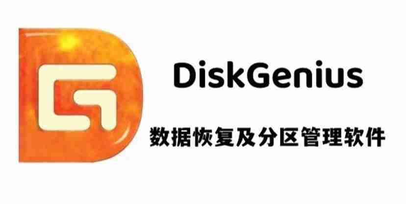 diskgenius-加密分区教程轻松掌握