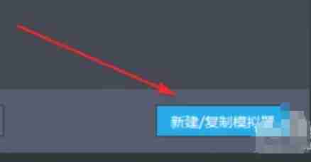 雷电模拟器-快速复制模拟器教程