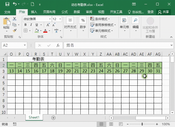 Excel考勤表模板制作-自动更新日期统计