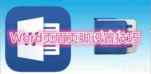 word页眉页脚奇偶页设置技巧