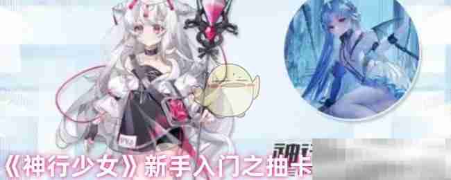 神行少女-新手抽卡技巧与建议