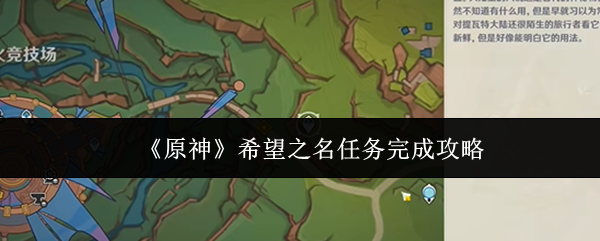 《原神》希望之名任务完成攻略-原神希望之名任务速通技巧