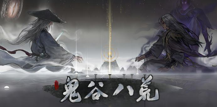鬼谷八荒无咎道种逆天选择攻略