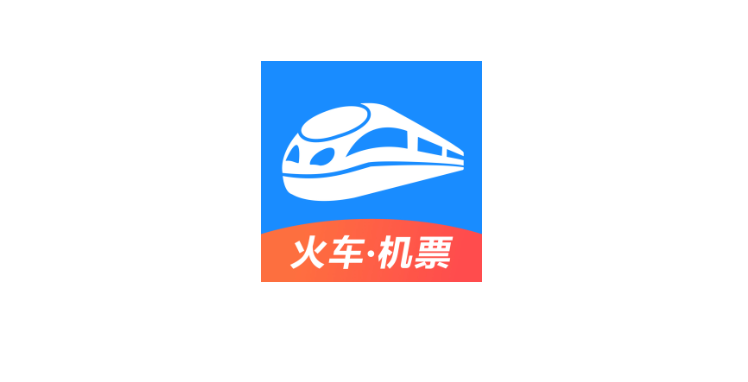 智行火车票电子发票申请指南