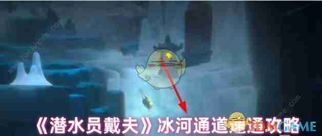潜水员戴夫冰河通道速通技巧揭秘