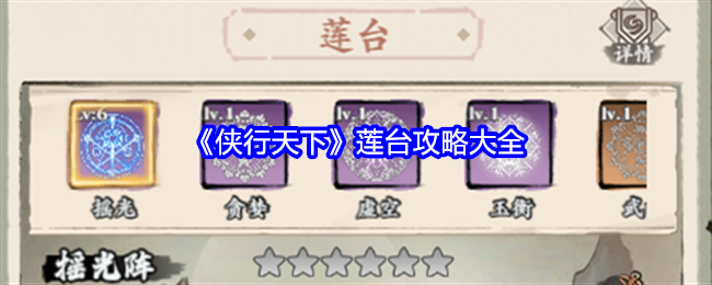《侠行天下》莲台攻略-莲台攻略秘籍全解析