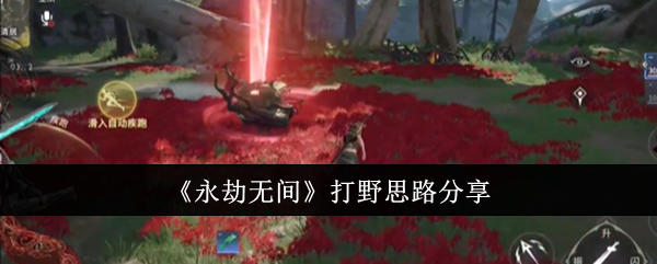 永劫无间打野思路-高效打野技巧分享