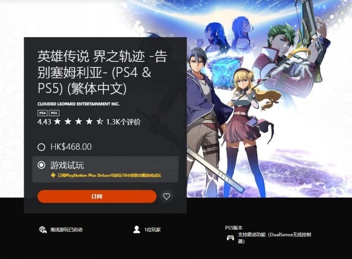 港服PS-Plus三档会员新增试玩游戏英雄传说界之轨迹