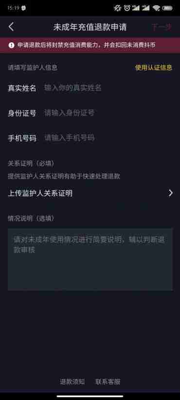 抖音未成年误充值退款教程-申请退款方法