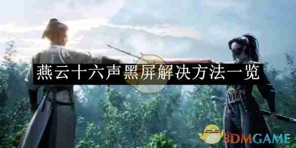 《燕云十六声》黑屏解决-燕云十六声黑屏修复技巧