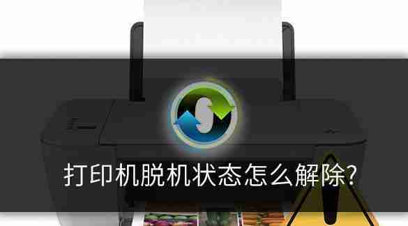 电脑打印机脱机原因及解决方法-解析打印机脱机常见原因和解决方案