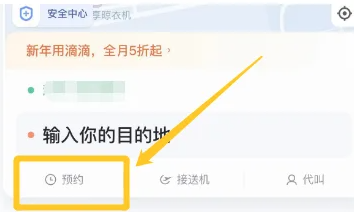 滴滴打车预约叫车方法-轻松掌握滴滴预约技巧