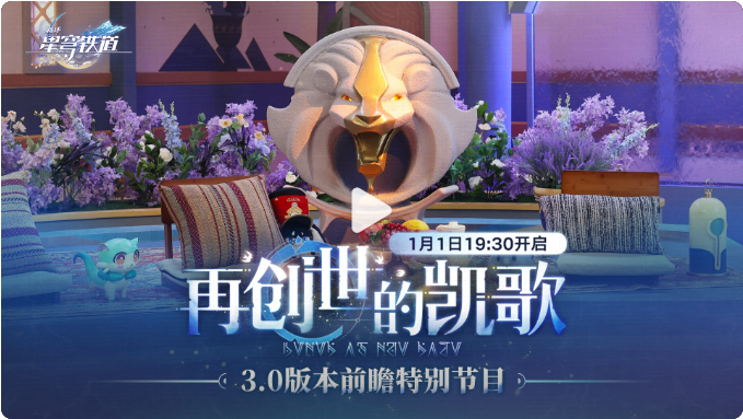 崩坏星穹铁道3.0直播兑换码-崩铁3.0前瞻兑换码大全