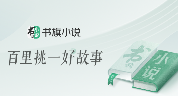 书旗小说关闭广告最新操作方法