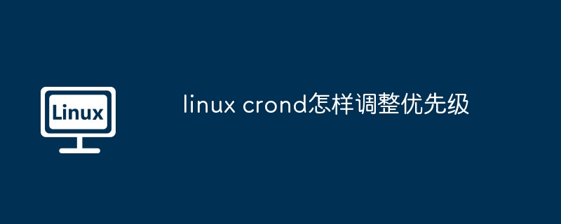 linux-crond优先级调整技巧