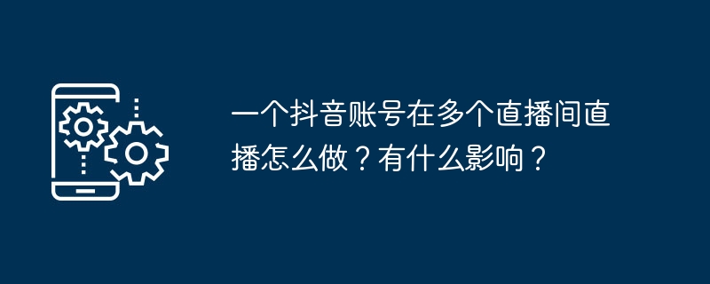一个抖音账号多直播间直播技巧