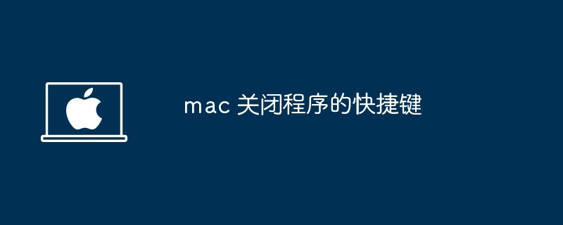 mac关闭程序快捷键-快速关闭技巧揭秘