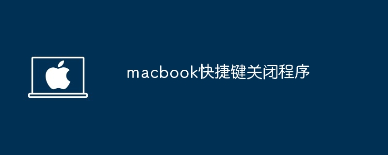macbook快捷键关闭程序-快速关闭程序技巧