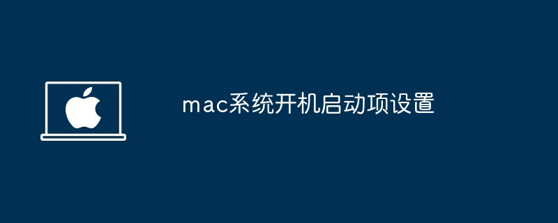 mac系统开机启动项设置-优化启动速度技巧