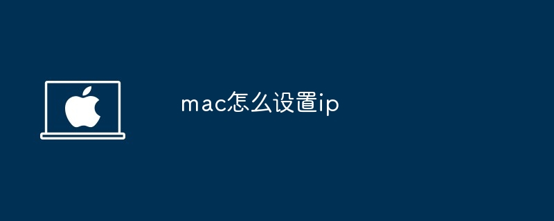 mac设置ip地址-快速配置mac网络ip