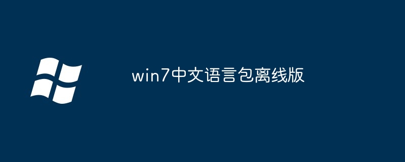 win7中文语言包离线版-轻松安装中文界面