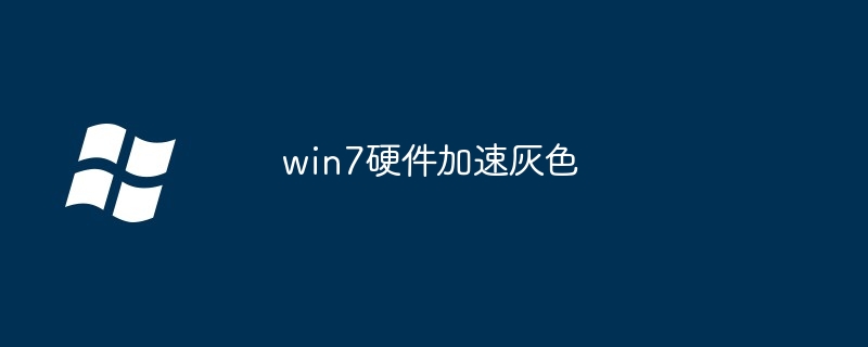 win7硬件加速灰色-解决硬件加速灰色问题