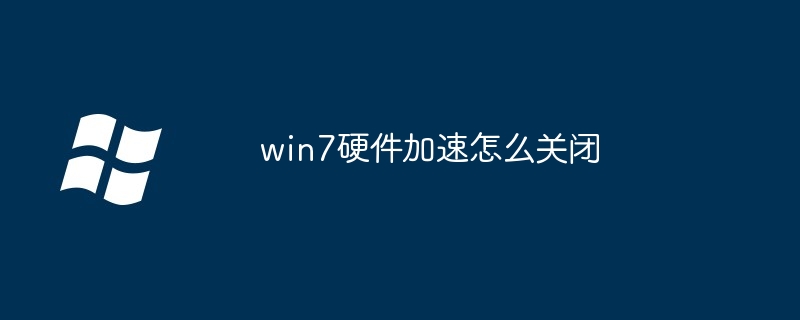 win7硬件加速关闭-轻松解决硬件加速问题