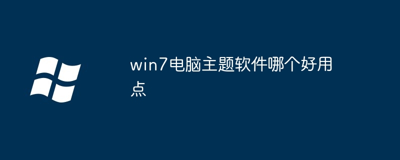 win7电脑主题软件推荐-精选好用win7主题软件