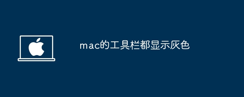 mac工具栏灰色显示-解决mac工具栏灰色问题